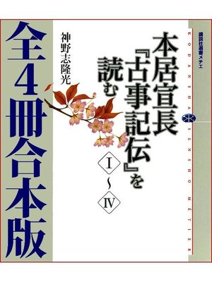 cover image of 本居宣長『古事記伝』を読む 全4冊合本版: 本編